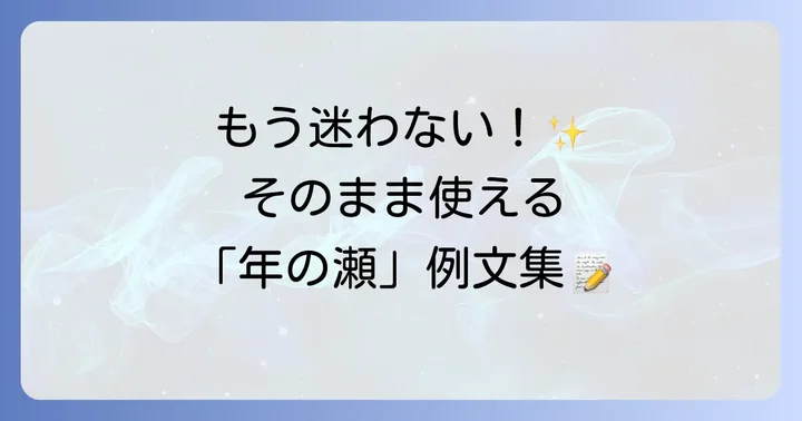 「年の瀬」の正しい使い方と例文