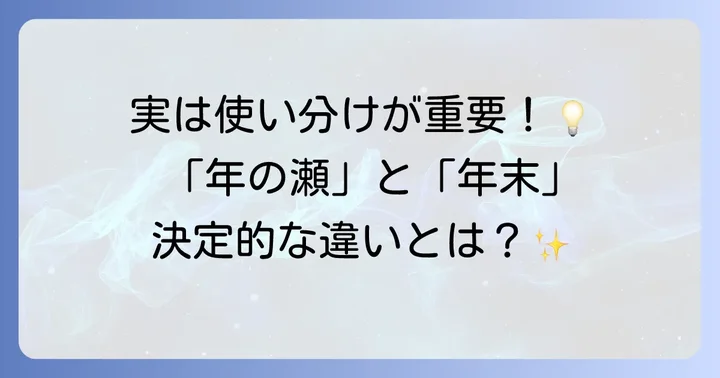 「年の瀬」と「年末」の違いを明確にする