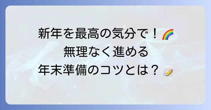 年の瀬にふさわしい過ごし方と準備