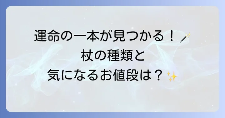 杖の種類と値段を詳しく解説