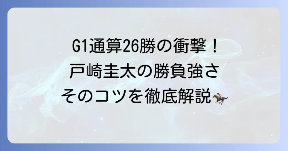 戸崎圭太のG1全勝利馬と勝負強さの秘密を徹底解説！トップジョッキーの騎乗術