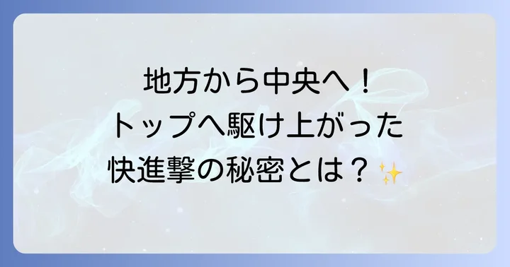 戸崎圭太騎手とは？地方から中央へ駆け上がったトップジョッキーの軌跡