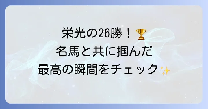 戸崎圭太騎手のG1勝利記録：栄光の軌跡を辿る