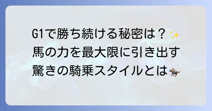 戸崎圭太騎手のG1での勝負強さの秘密：その騎乗スタイルと特徴