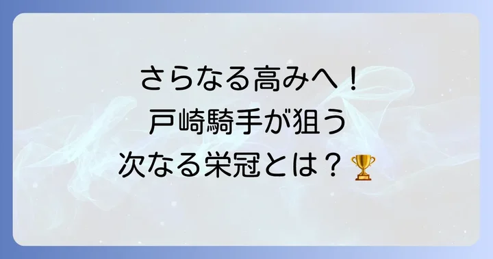 戸崎圭太騎手の今後のG1での期待と展望