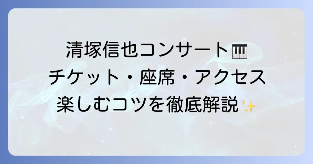 所沢ミューズで楽しむ清塚信也のコンサート！チケット、アクセス、座席の全て