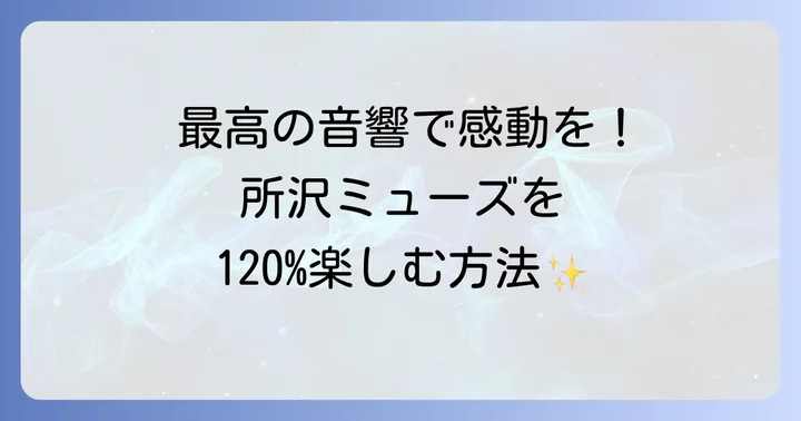 所沢市民文化センターミューズの魅力と施設情報