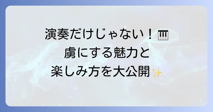 ピアニスト清塚信也さんの人気の秘密とコンサートの楽しみ方