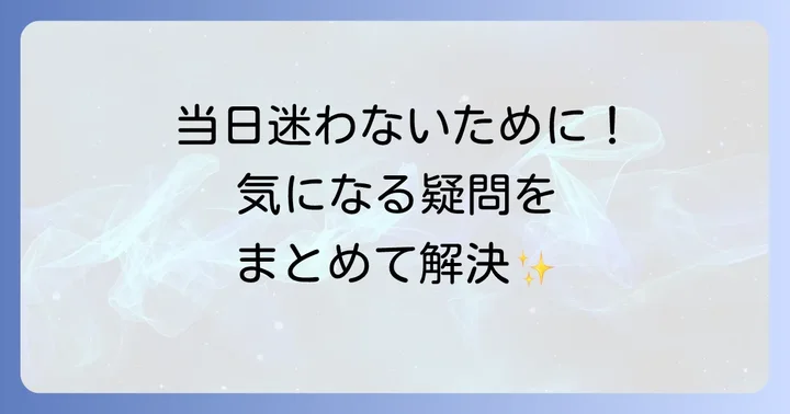 よくある質問