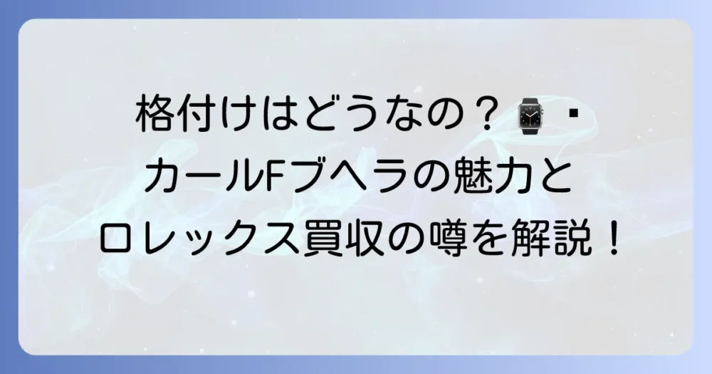 カールFブヘラの格付けは？独立系ブランドの魅力と革新技術を徹底解説