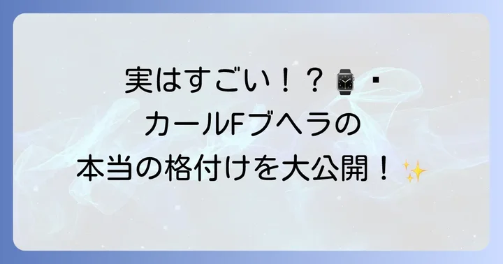 カールFブヘラは高級時計市場でどのような格付け？