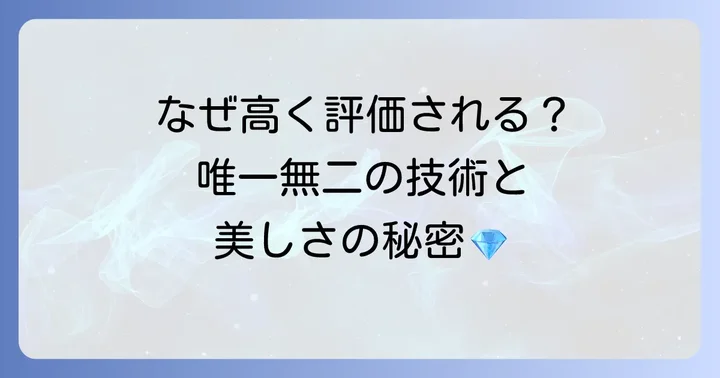 カールFブヘラの評価を高める独自の強み