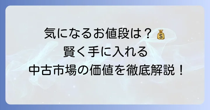 カールFブヘラの価格帯と中古市場での評価