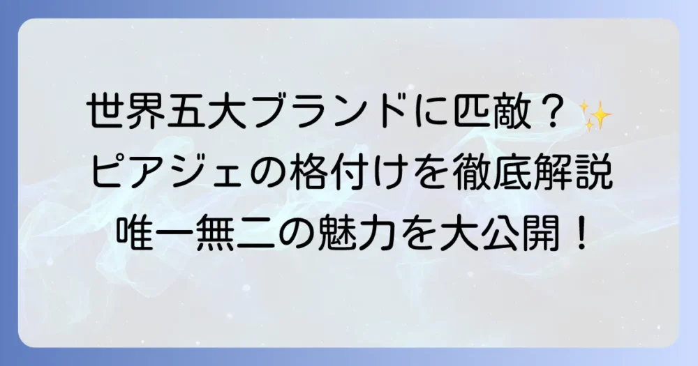 ピアジェの時計の格付けを徹底解説！その評価と魅力を深掘り