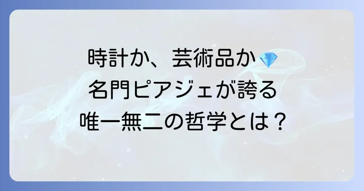 ピアジェとはどんなブランド？その歴史と哲学
