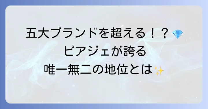 ピアジェの時計は「格付け」でどこに位置するのか？