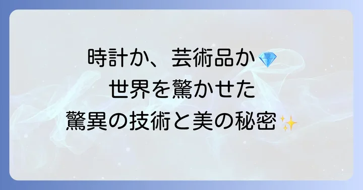 ピアジェの時計が評価される理由