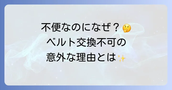 なぜ腕時計ベルト交換できないものがあるのか？その理由