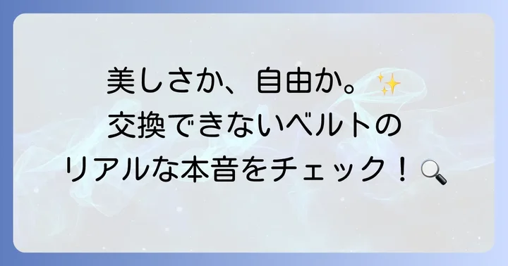 腕時計ベルト交換できないもののメリットとデメリット