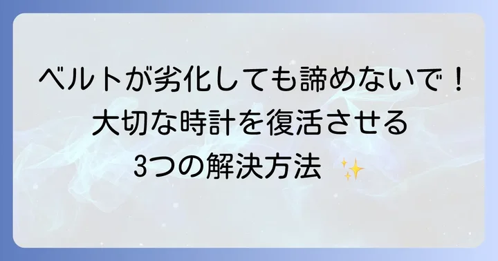 もしベルトが劣化したら？腕時計ベルト交換できないものの対処法