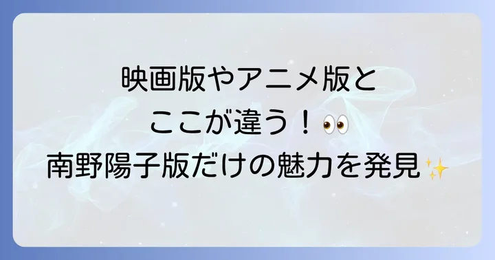 他の『時をかける少女』作品との比較