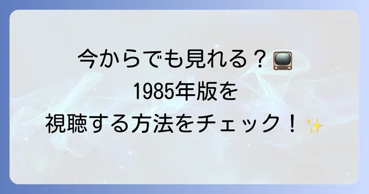 『時をかける少女』（1985年版）を視聴する方法
