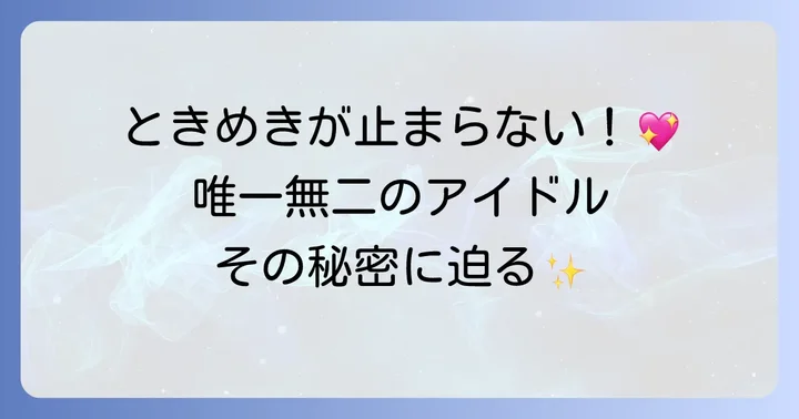 超ときめき宣伝部とは？「ときめき」を届ける唯一無二のアイドルグループ