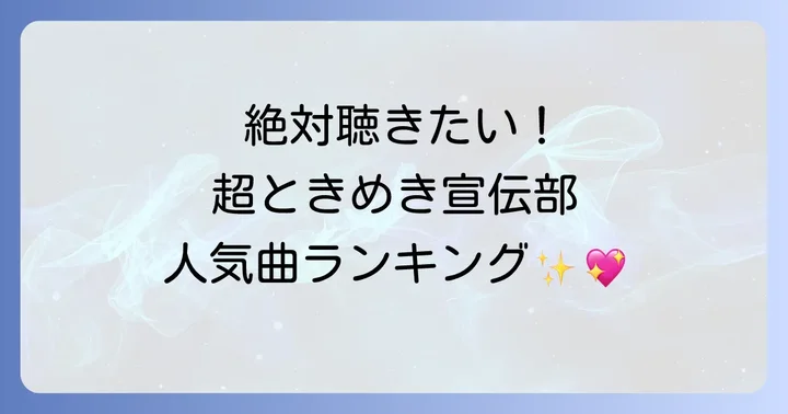超ときめき宣伝部人気曲ランキング！ファンが選ぶ名曲たち