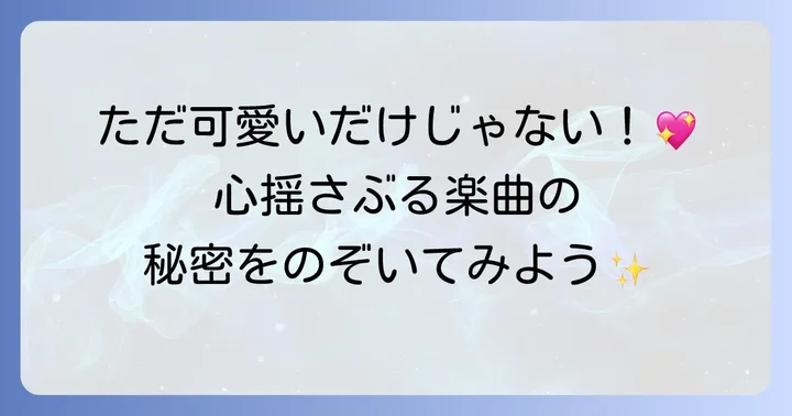 超ときめき宣伝部の楽曲の魅力とは？