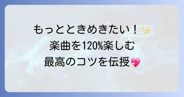 超ときめき宣伝部の人気曲をさらに楽しむコツ