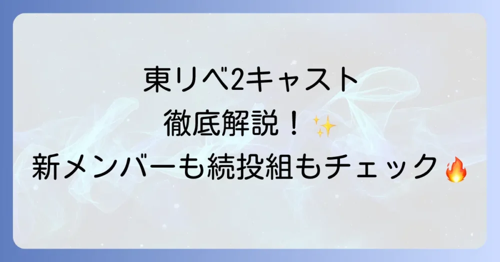 東京リベンジャーズ2のキャストを徹底解説！新メンバーから続投組まで網羅