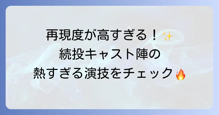 『東京リベンジャーズ2』主要キャスト一覧：続投組の熱演