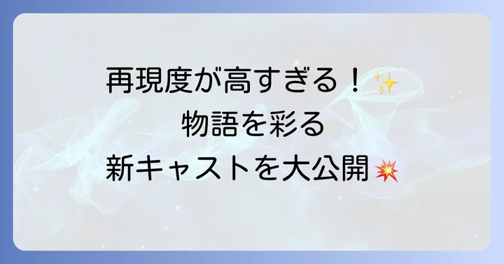 『東京リベンジャーズ2』新キャスト紹介：物語を彩る重要人物たち