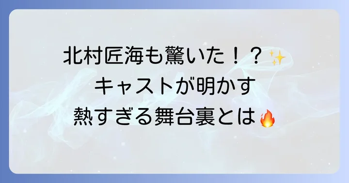キャストが語る『東京リベンジャーズ2』への熱い思い