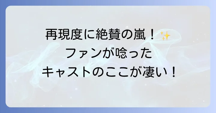 ファンが注目する『東京リベンジャーズ2』キャストの魅力と見どころ