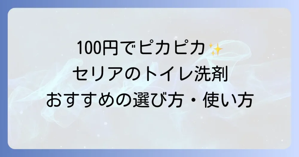 セリアのトイレ洗剤で清潔空間！種類とおすすめの選び方と使い方を解説