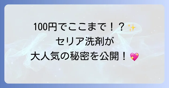 セリアのトイレ洗剤が人気の理由