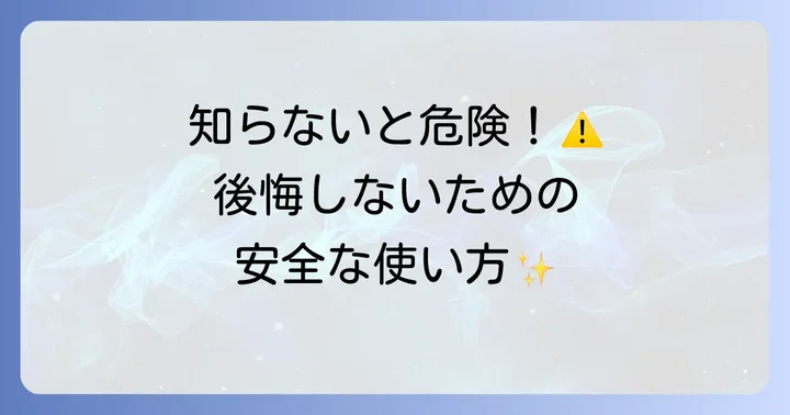 セリアトイレ洗剤を使う上での注意点
