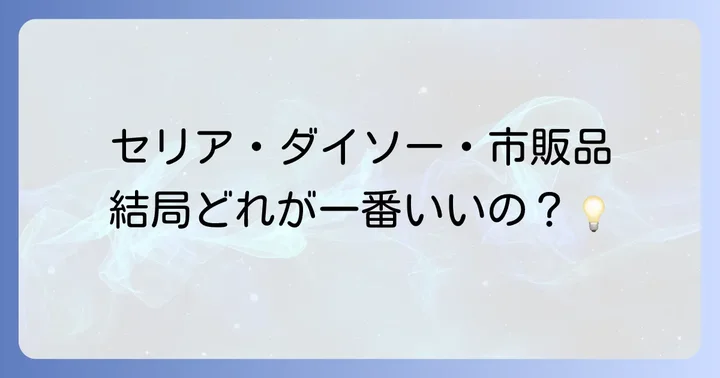 他の100均や市販品との比較