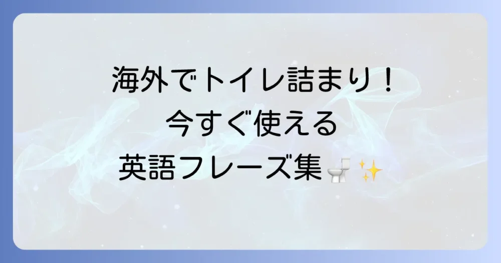 トイレの詰まりを英語で伝える！緊急時に役立つフレーズと対処法を徹底解説