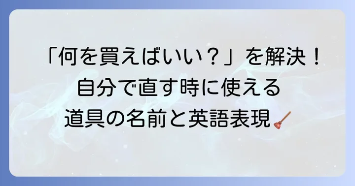 自分でトイレの詰まりを解決する際に役立つ英語表現