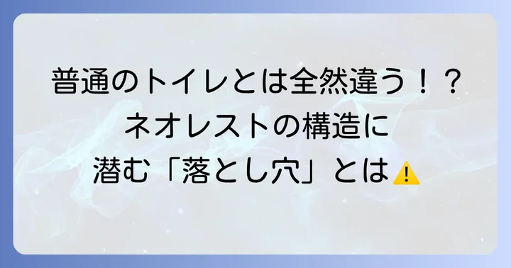 ネオレストの便座交換は一般的なトイレと何が違う？
