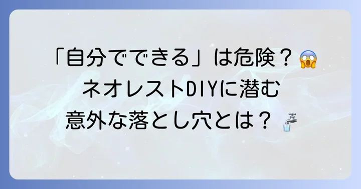 ネオレストの便座交換は自分でできる？DIYのリスクと限界