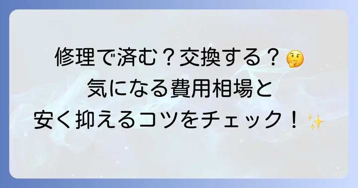 ネオレスト便座の交換費用と修理費用の相場