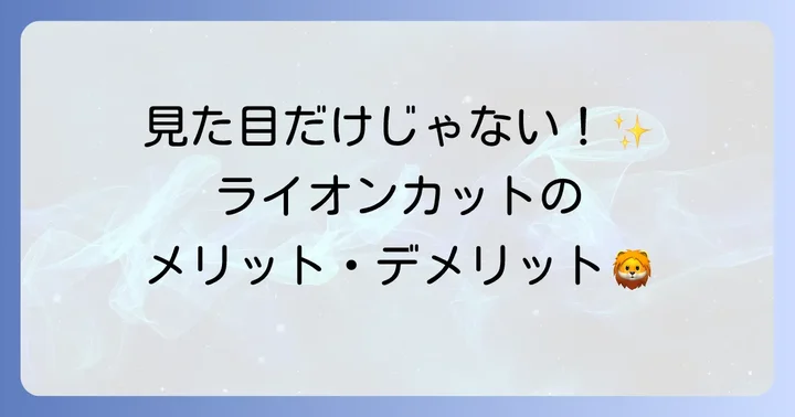 プードルライオンカットのメリットとデメリット