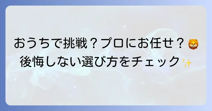 自宅で挑戦？プロにお任せ？ライオンカットの進め方