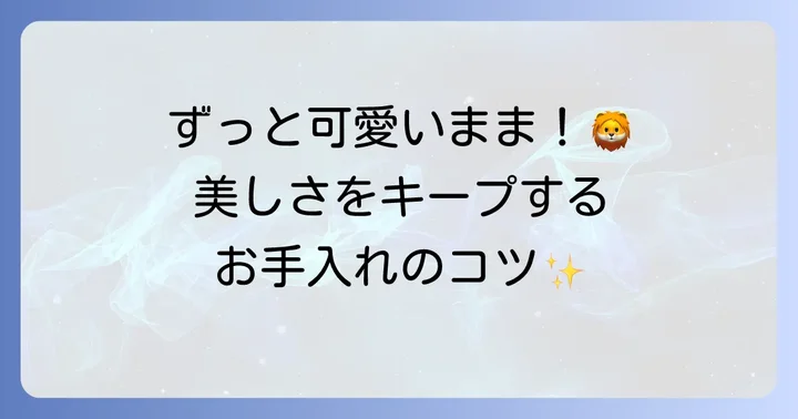 ライオンカット後のケアと維持のコツ