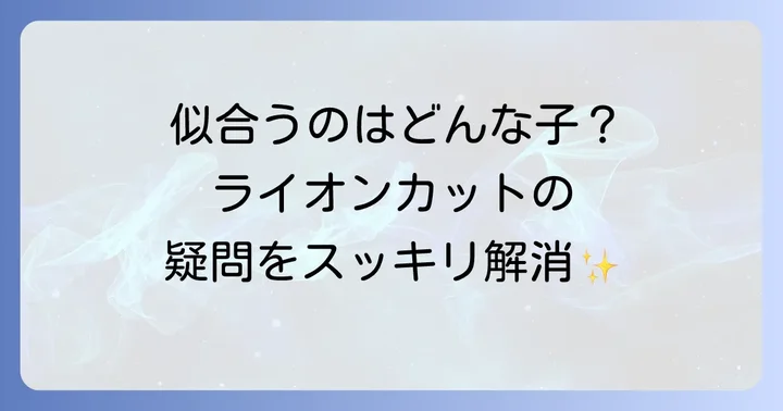 プードルライオンカットに関するよくある質問