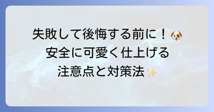 自宅カットで失敗しないための注意点とトラブル対策