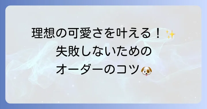プロのトリマーにお願いするメリットとオーダーのコツ